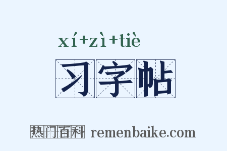 习字帖是什么意思的图片